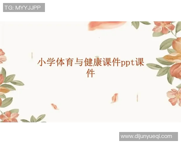 提升体育与健康学科知识与教学能力的有效策略与实践探索